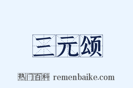 三元颂是什么意思的图片